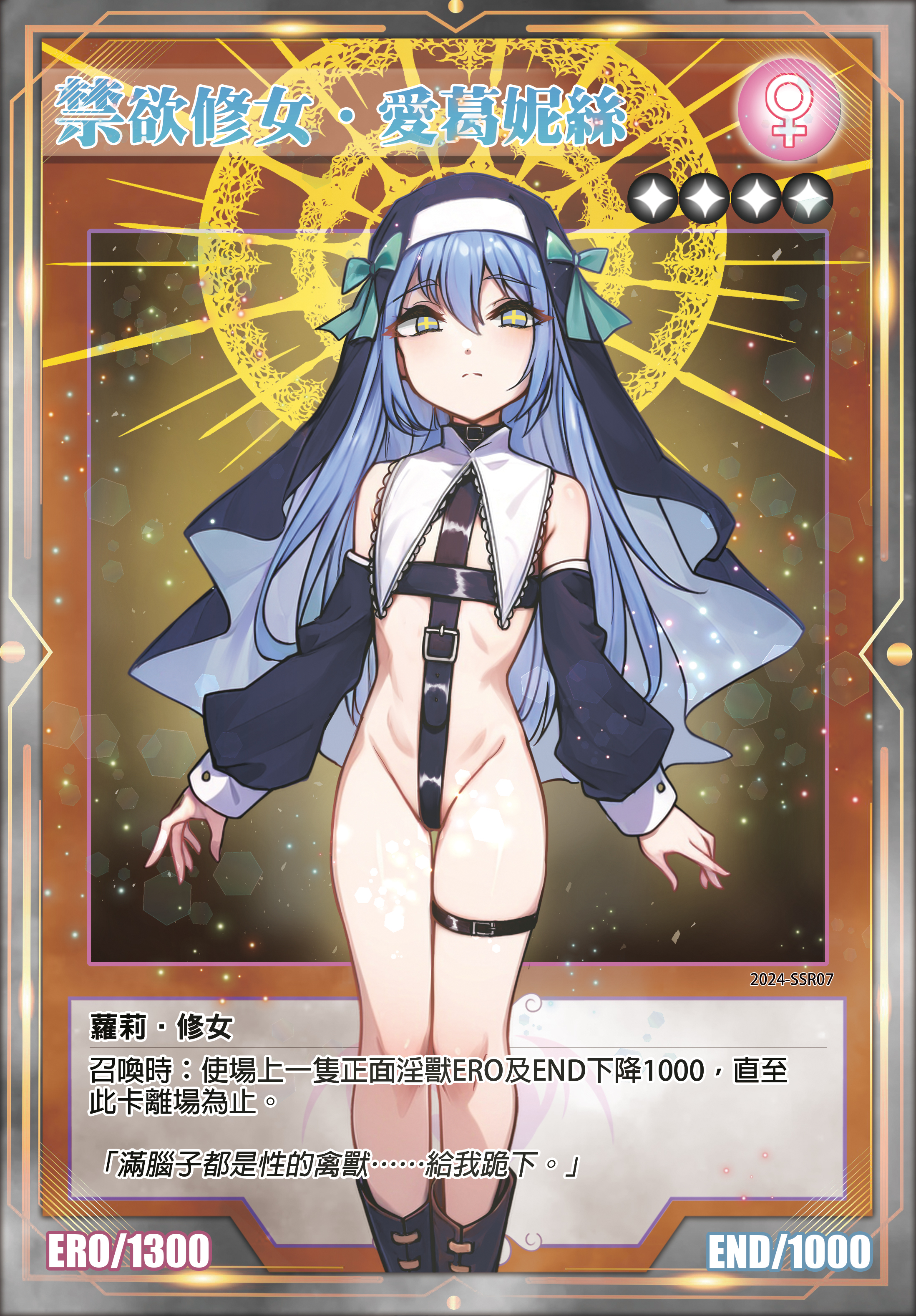 禁欲修女．愛葛妮絲 SSR.jpg